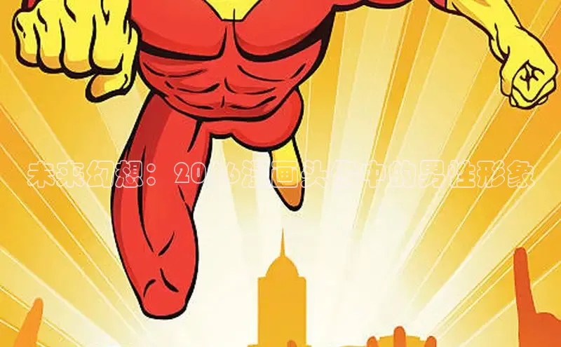 未来幻想：2026漫画头像中的男性形象